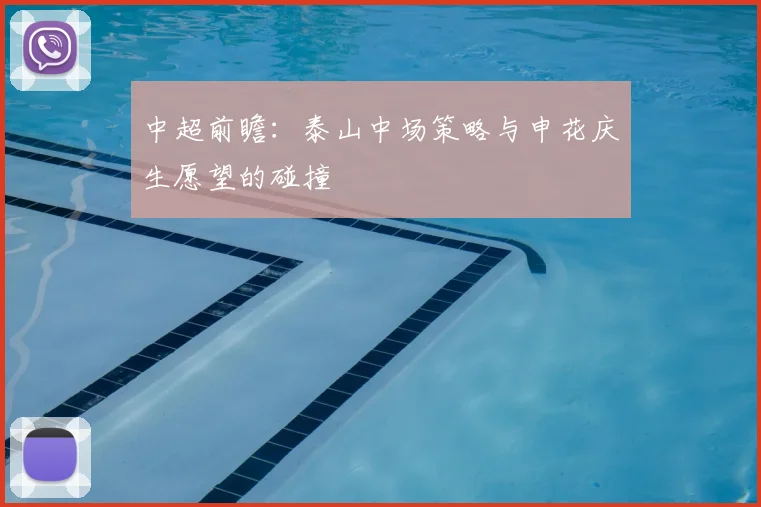 中超前瞻:泰山中场策略与申花庆生愿望的碰撞
