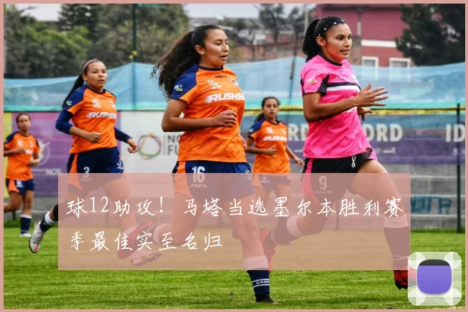 球12助攻!马塔当选墨尔本胜利赛季最佳实至名归
